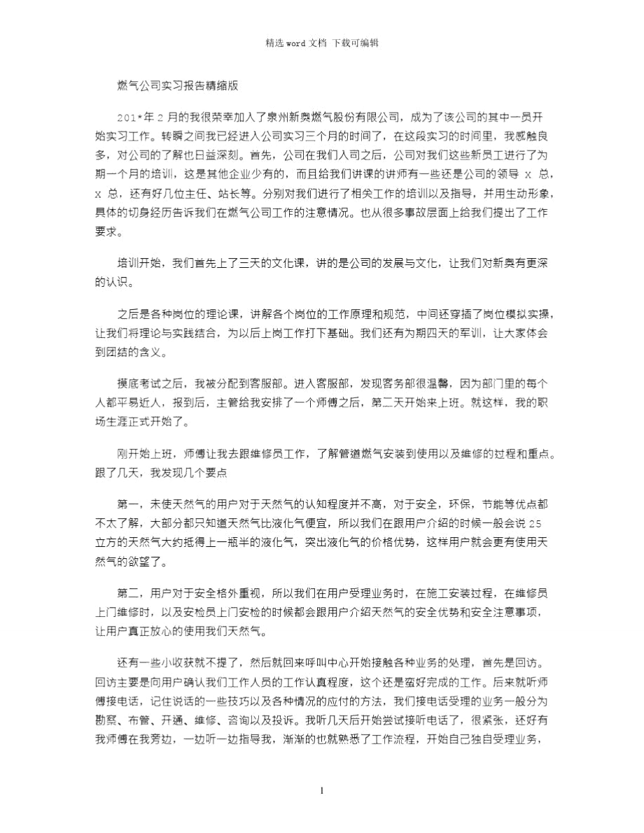 2021年燃气公司实习报告精缩版.doc_第1页