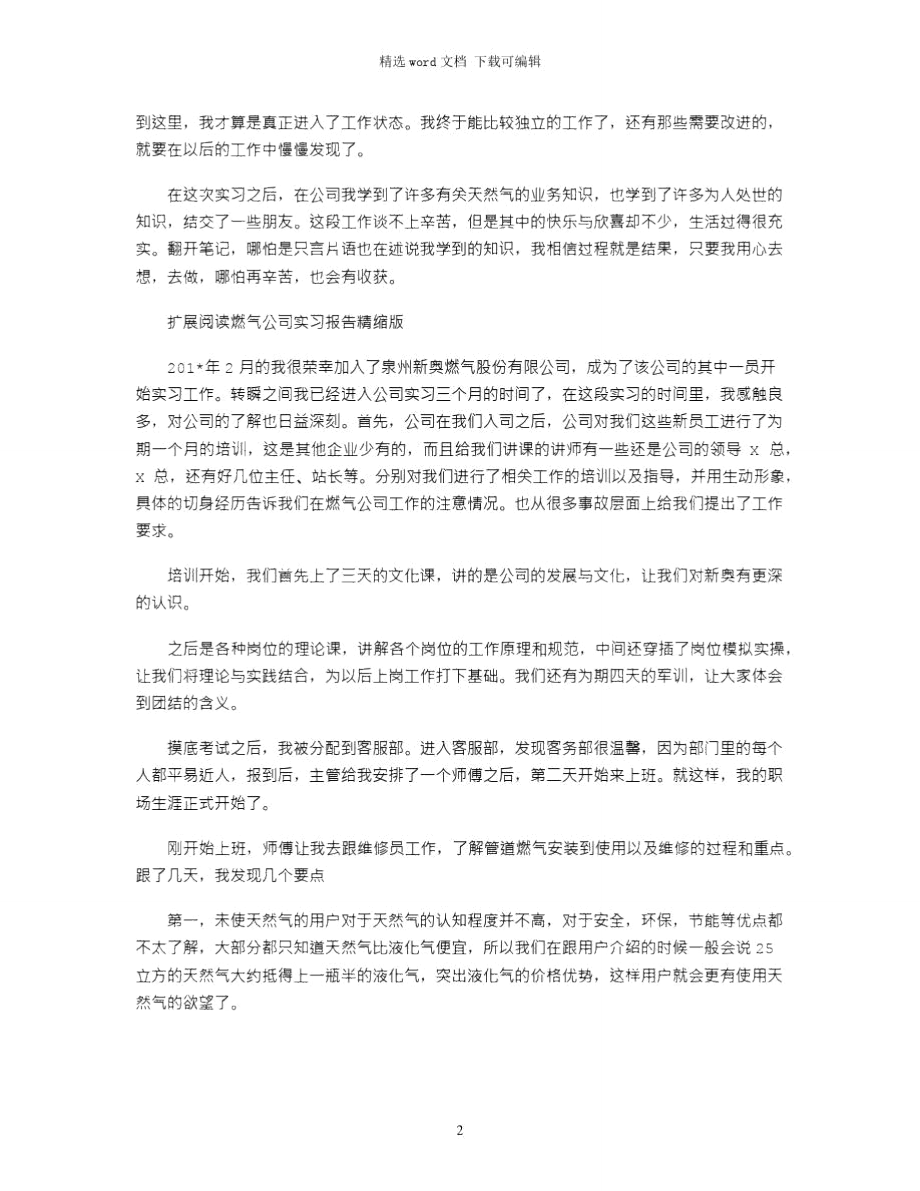 2021年燃气公司实习报告精缩版.doc_第2页