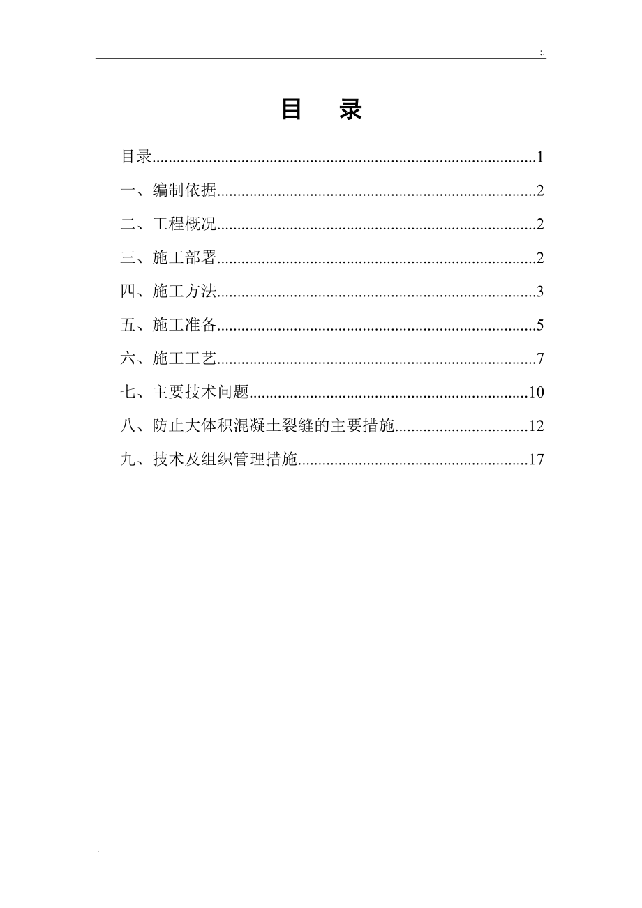 瓯海新城商务区D06-02、03地块承台大体积混凝土浇筑方案.docx_第1页