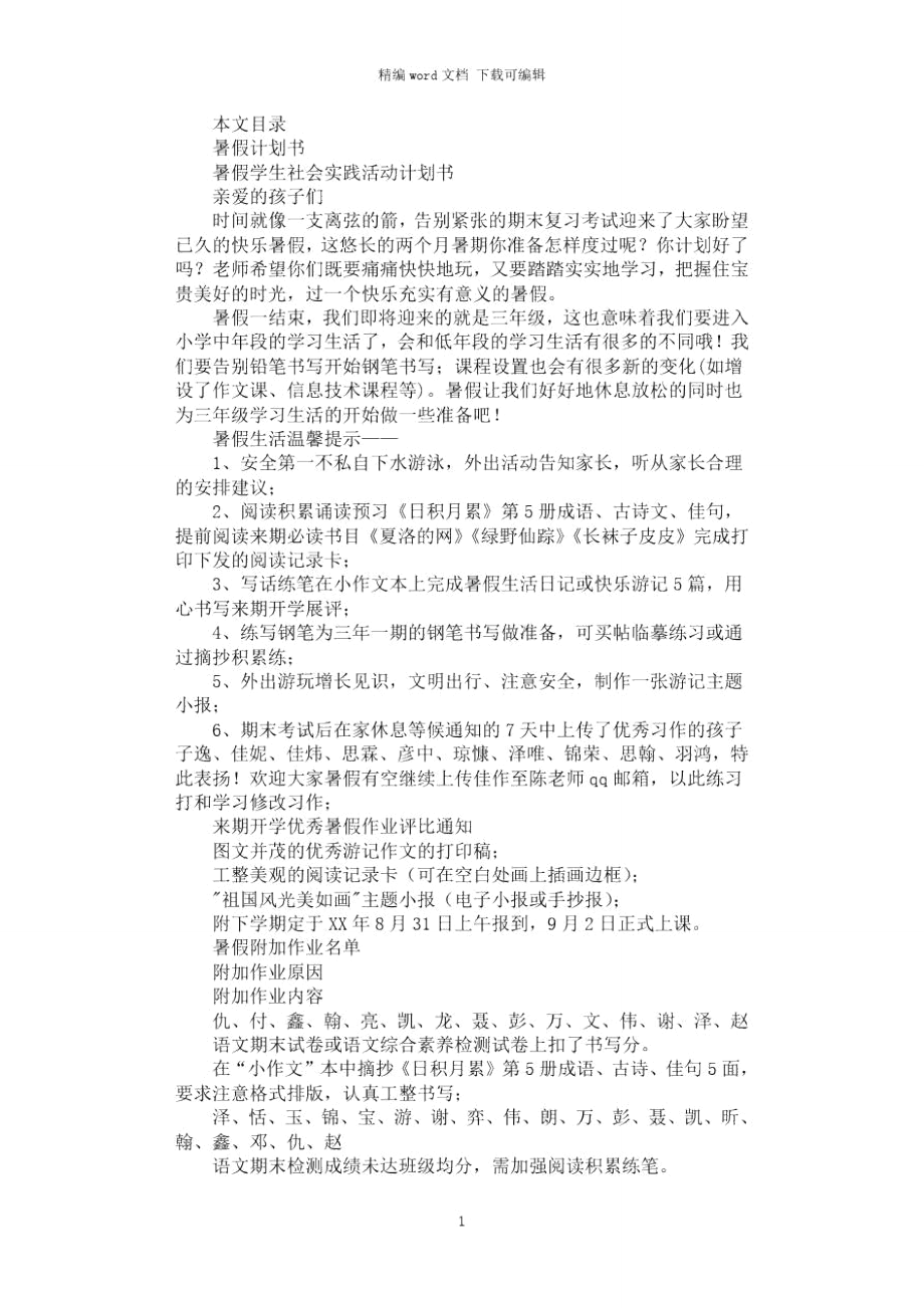 2021年暑假计划书2篇汇总.doc_第1页