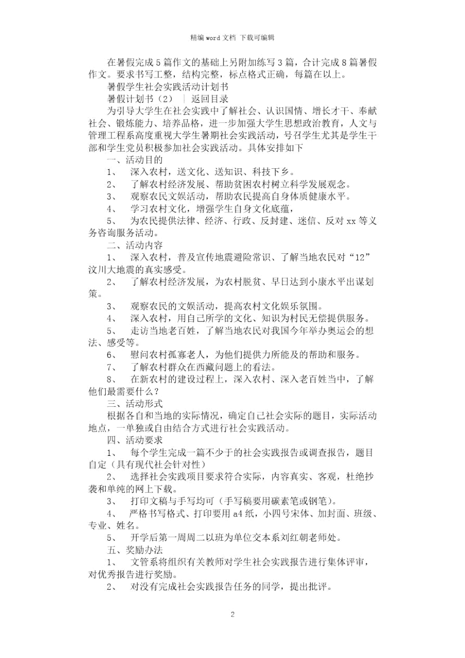 2021年暑假计划书2篇汇总.doc_第2页