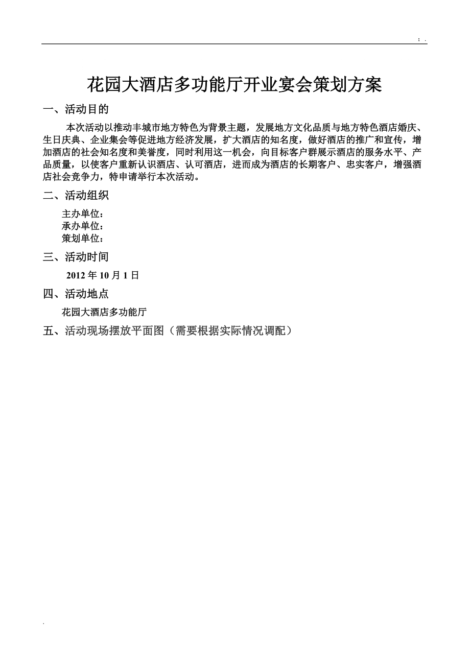 花园大酒店多功能厅开业宴会策划方案.docx_第1页