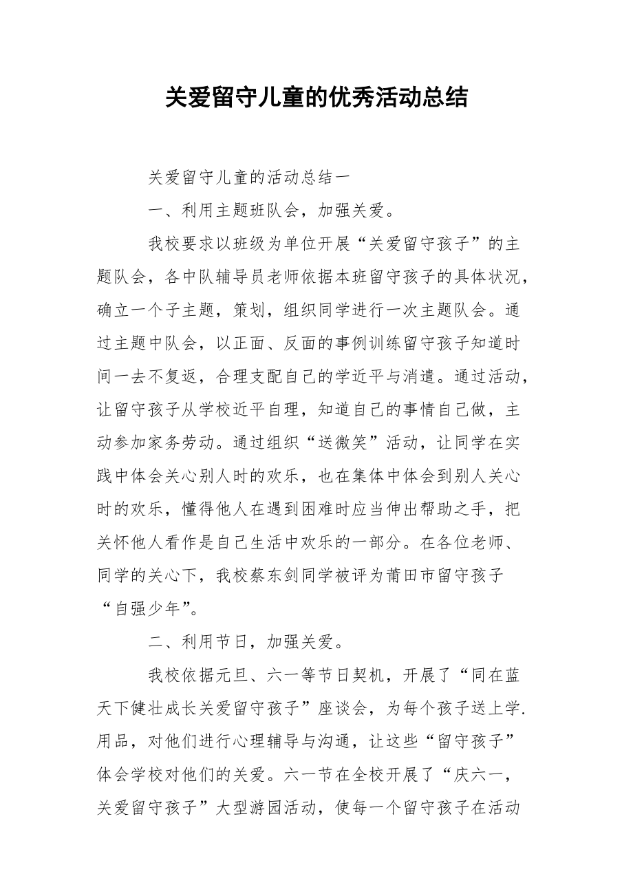 202_年关爱留守儿童的优秀活动总结.docx_第1页