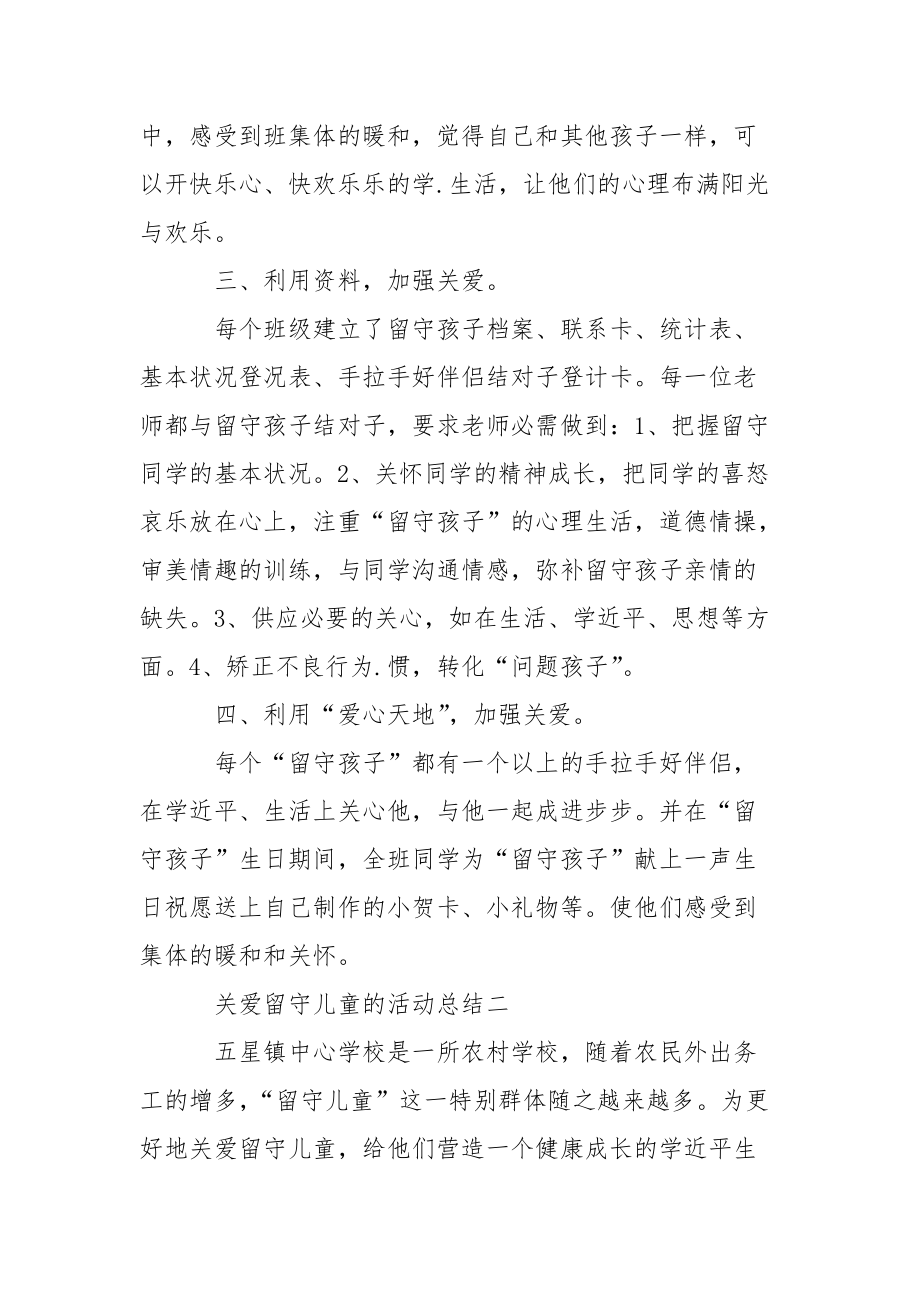 202_年关爱留守儿童的优秀活动总结.docx_第2页