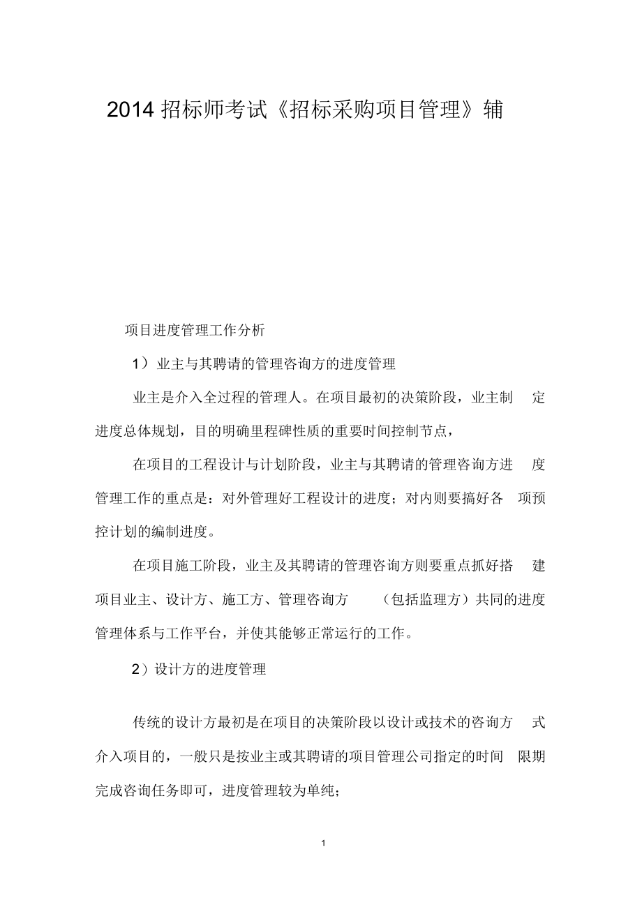 招标师考试《招标采购项目管理》辅导.docx_第1页