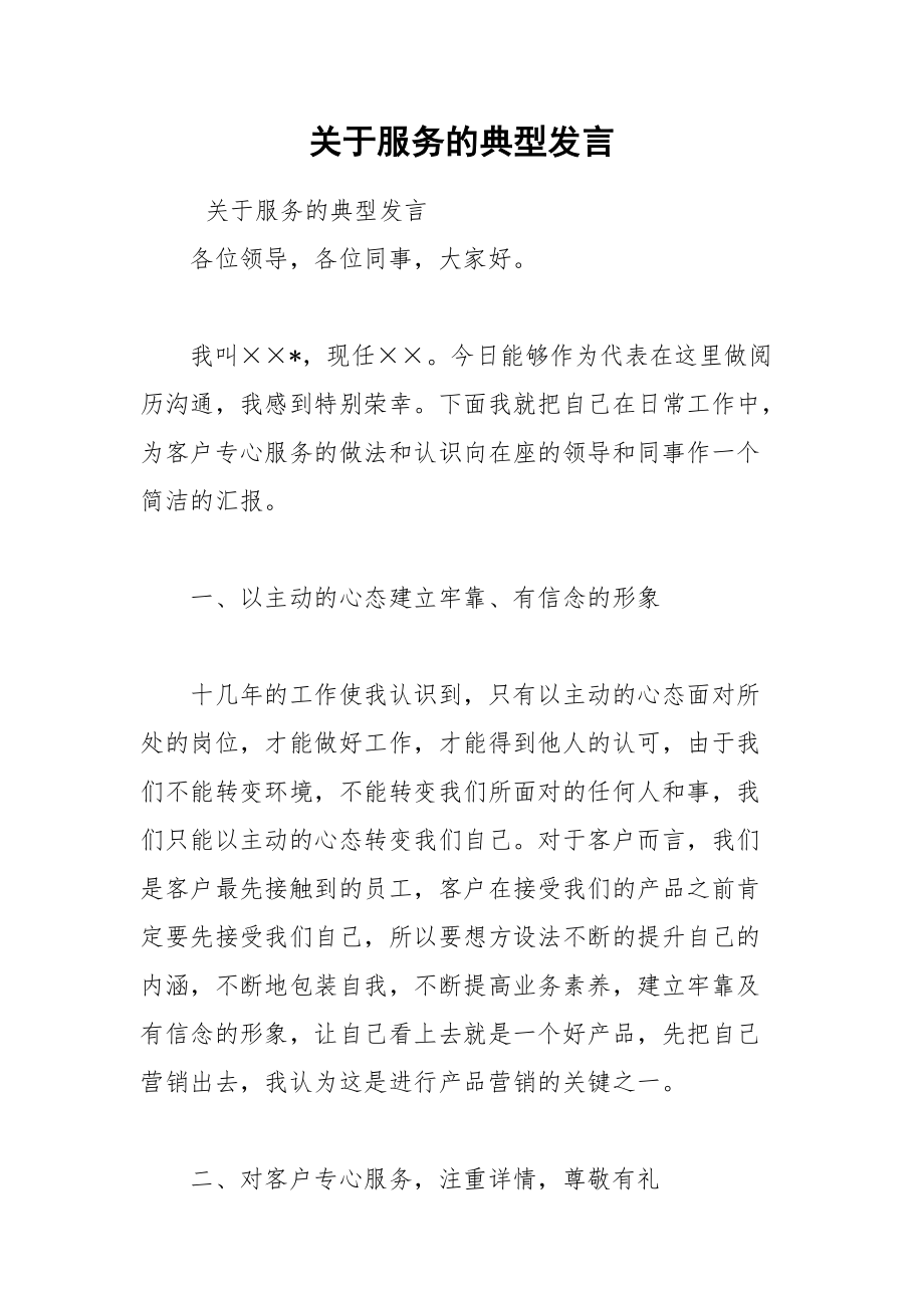 202__年关于服务的典型发言.docx_第1页