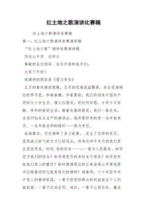 202__年红土地之歌演讲比赛稿.docx