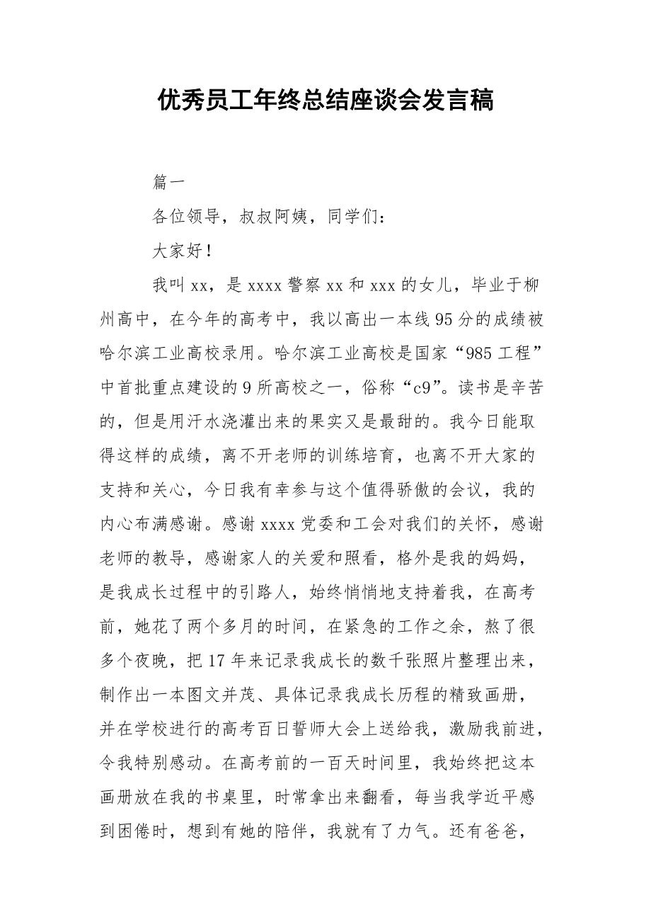 202_年优秀员工年终总结座谈会发言稿.docx_第1页