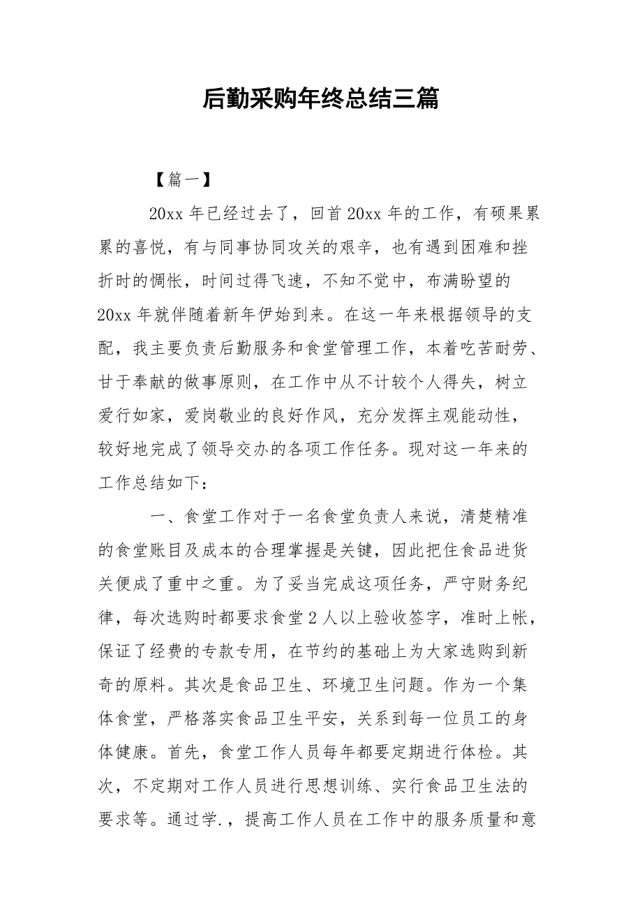 202_年后勤采购年终总结三篇.docx_第1页