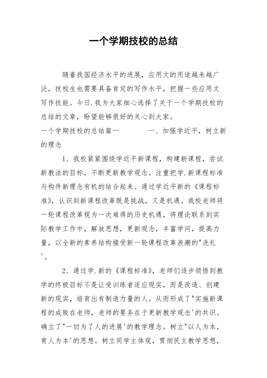 202_年一个学期技校的总结.docx_第1页