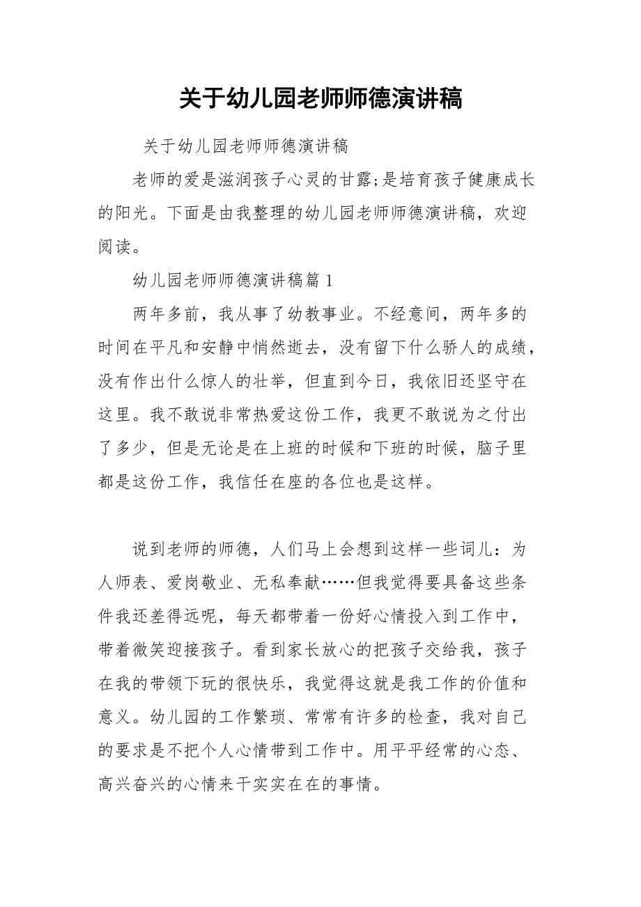 202__年关于幼儿园老师师德演讲稿.docx_第1页