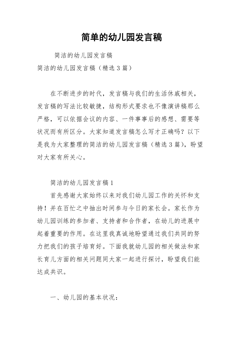 202__年简单的幼儿园发言稿.docx_第1页