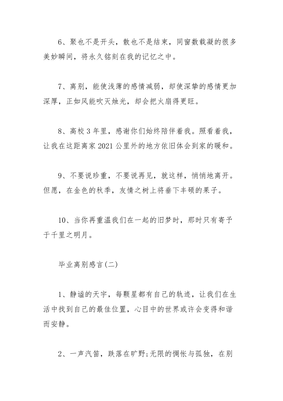 202__年精选毕业离别感言.docx_第2页