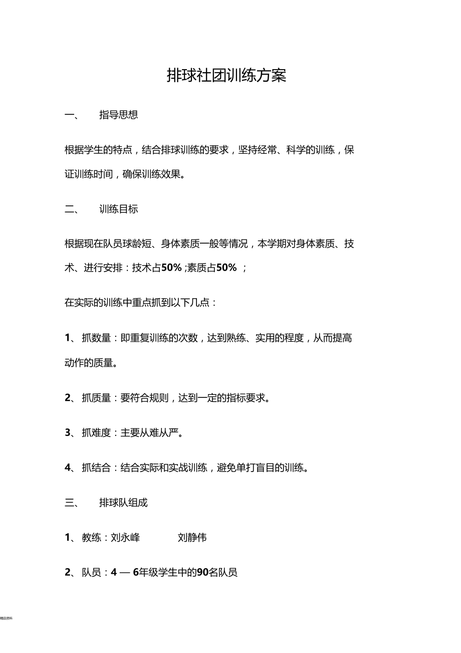 排球社团训练方案.doc_第1页