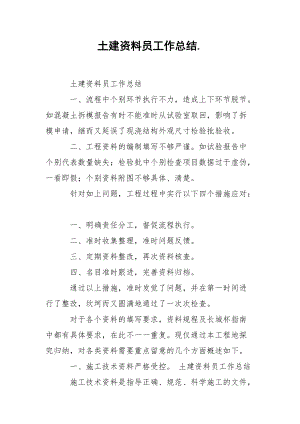 202_年土建资料员工作总结.docx