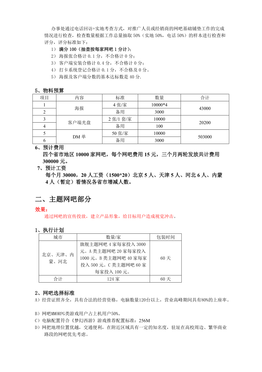 梦幻西游—华北大区地推执行方案(DOC11页).doc_第3页