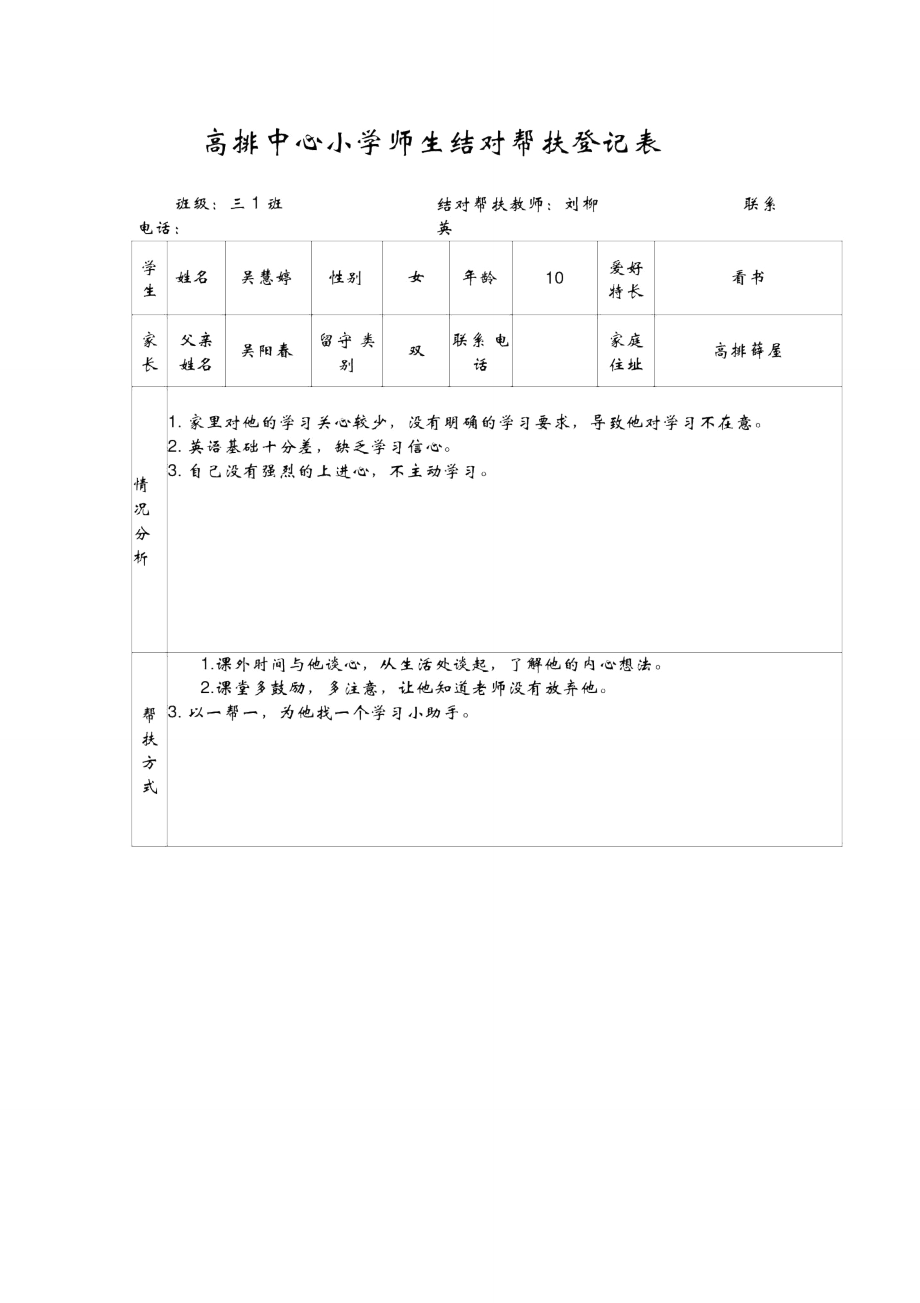 师生结对帮扶登记表吴慧婷.doc_第1页