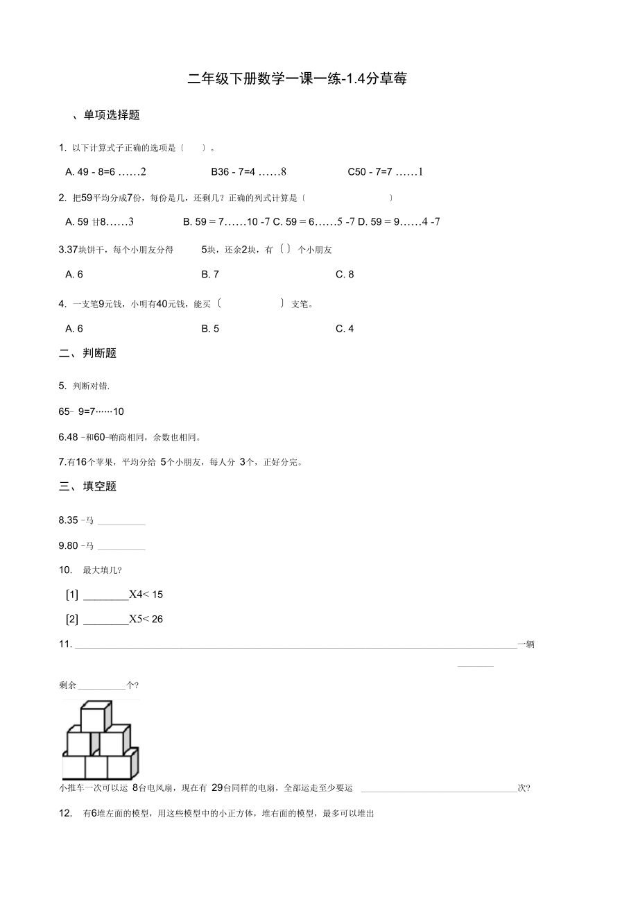 二年级下册数学一课一练-1.4分草莓北师大版(含解析).docx_第1页