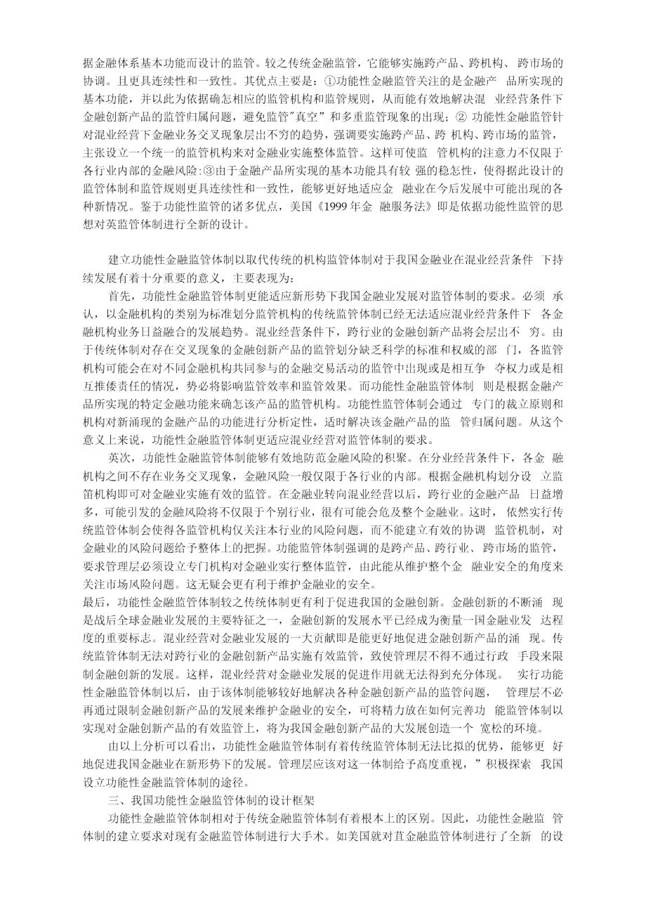 功能性金融监管：我国金融体制发展的新方向.doc_第2页