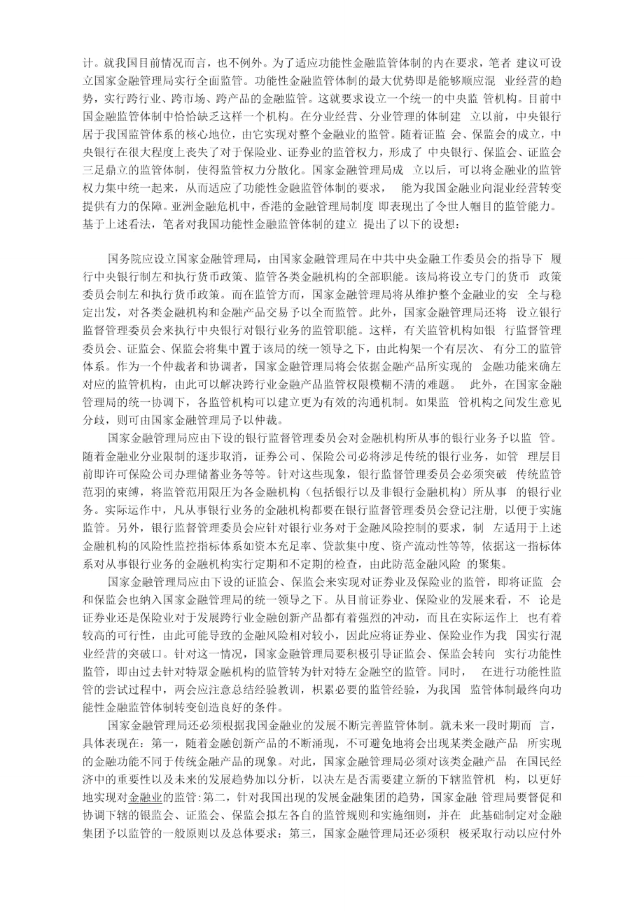 功能性金融监管：我国金融体制发展的新方向.doc_第3页