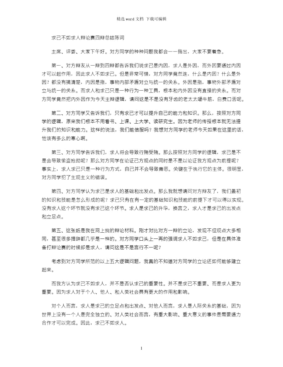 2021年求己不如求人辩论赛四辩总结陈词.doc_第1页