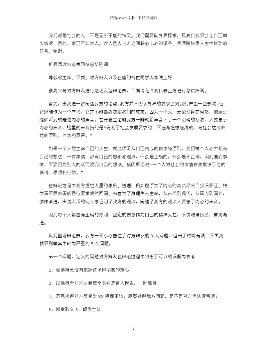 2021年求己不如求人辩论赛四辩总结陈词.doc_第2页