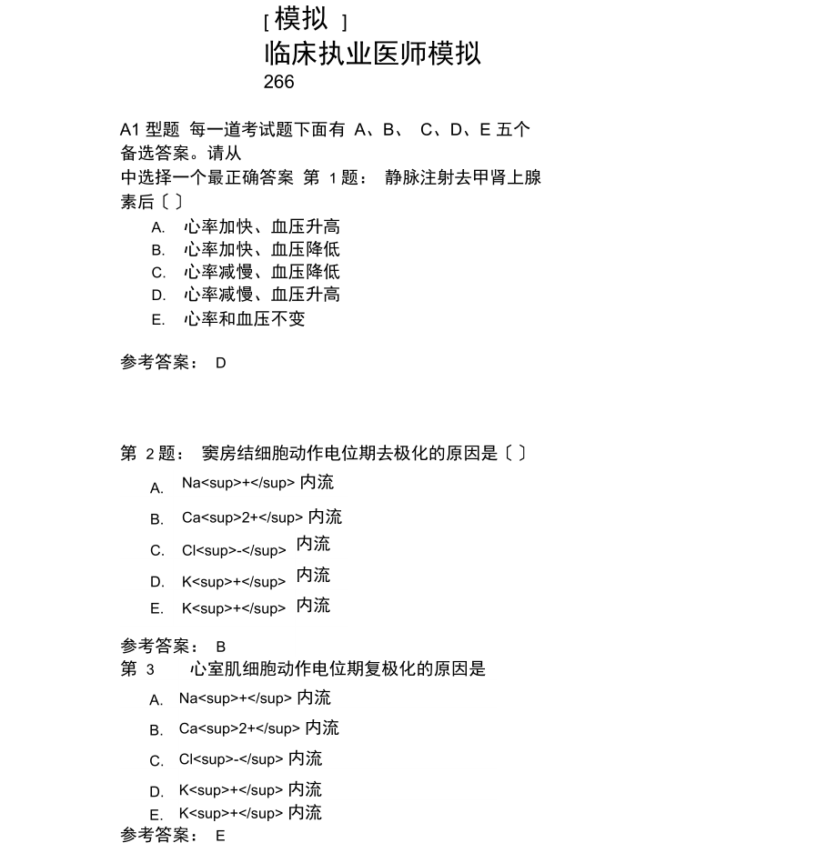 临床执业医师模拟266.docx_第1页