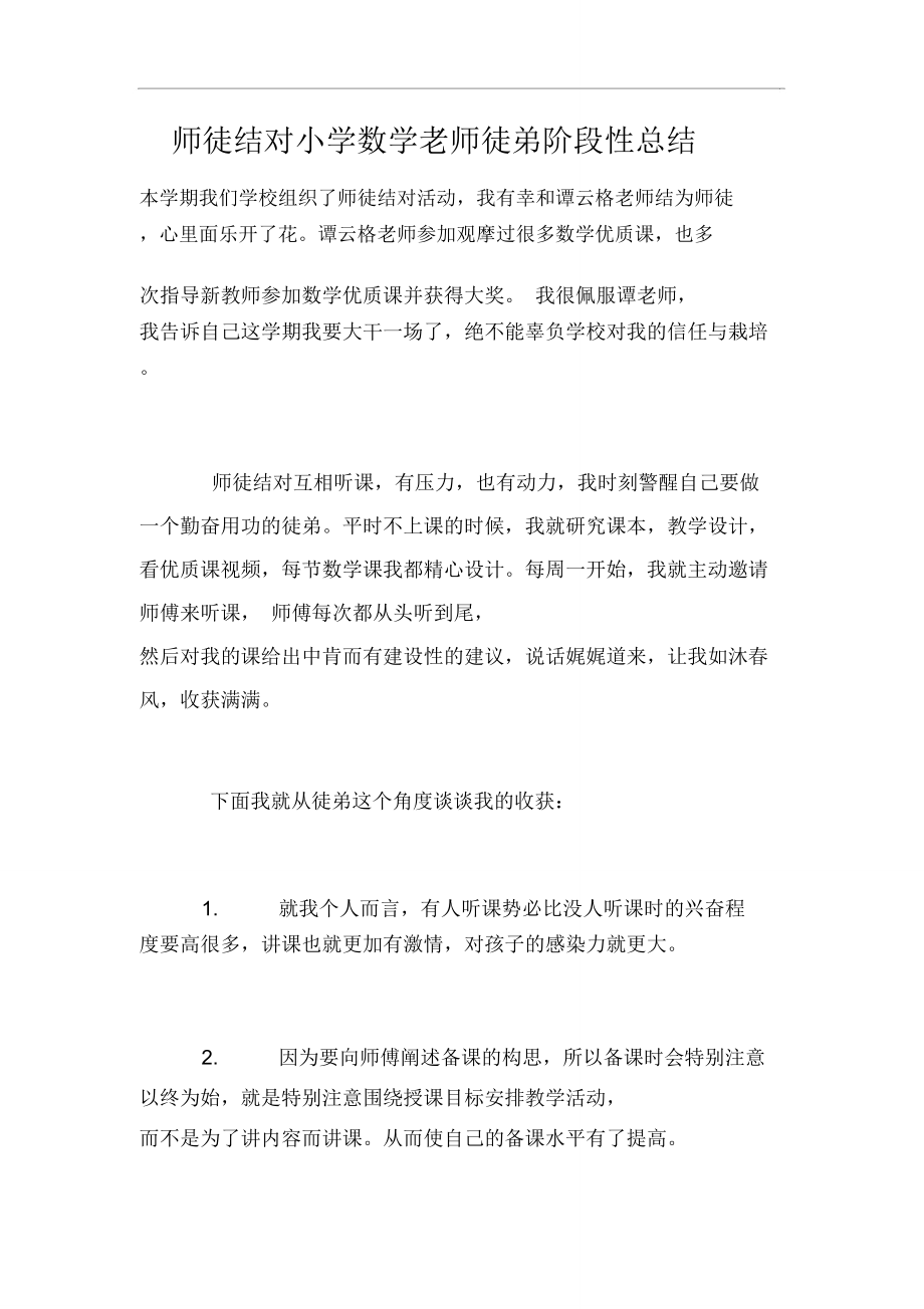 师徒结对小学数学老师徒弟阶段性总结.doc_第1页