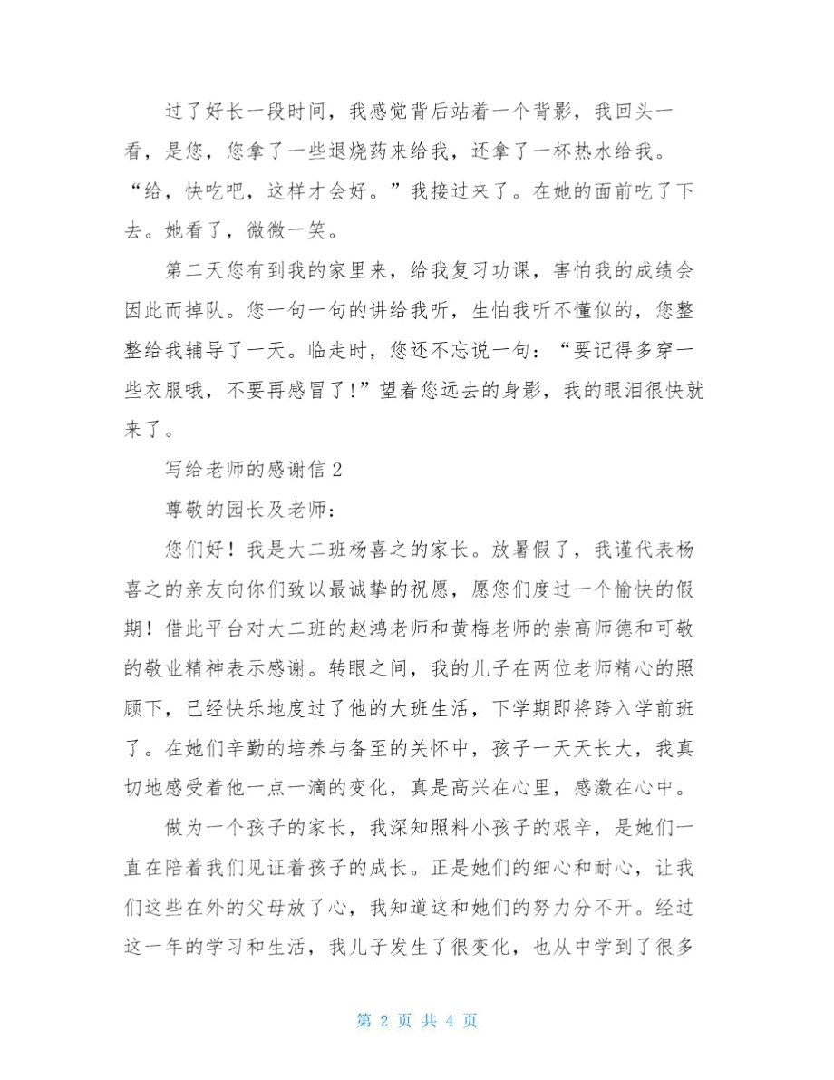 写给老师的感谢信范文.doc_第2页