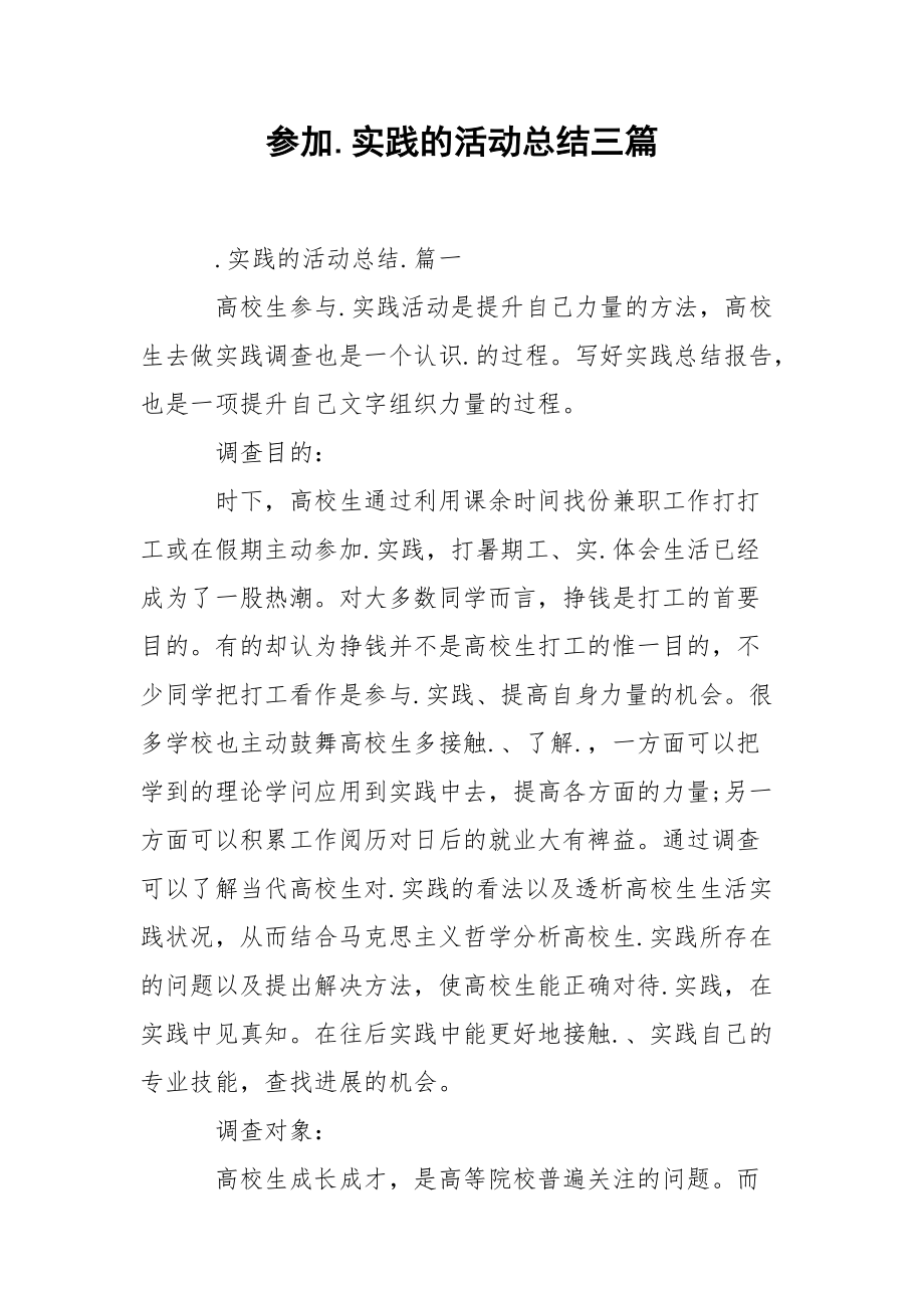 202_年参加实践的活动总结三篇.docx_第1页