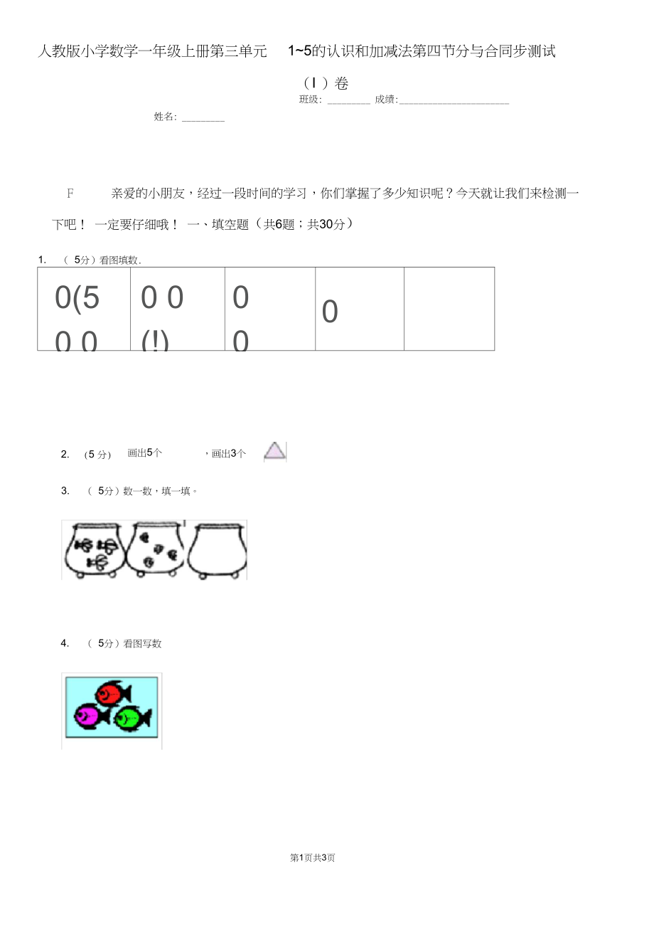 人教版小学数学一年级上册第三单元1~5的认识和加减法第四节分与合同步测试(I)卷.docx_第1页