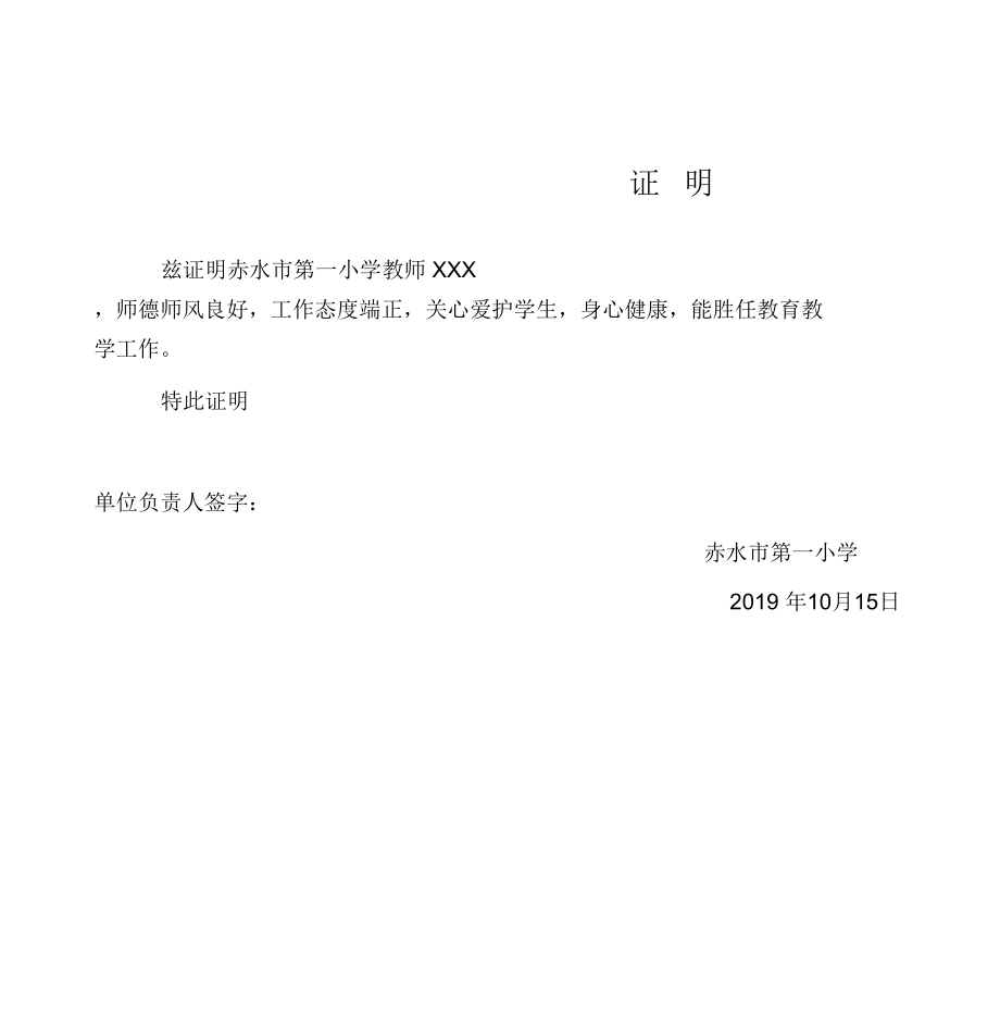 师德表现与身心健康证明.doc_第1页