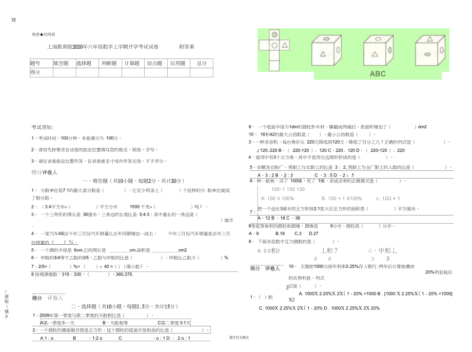 上海教育版2020年六年级数学上学期开学考试试卷附答案.docx_第1页