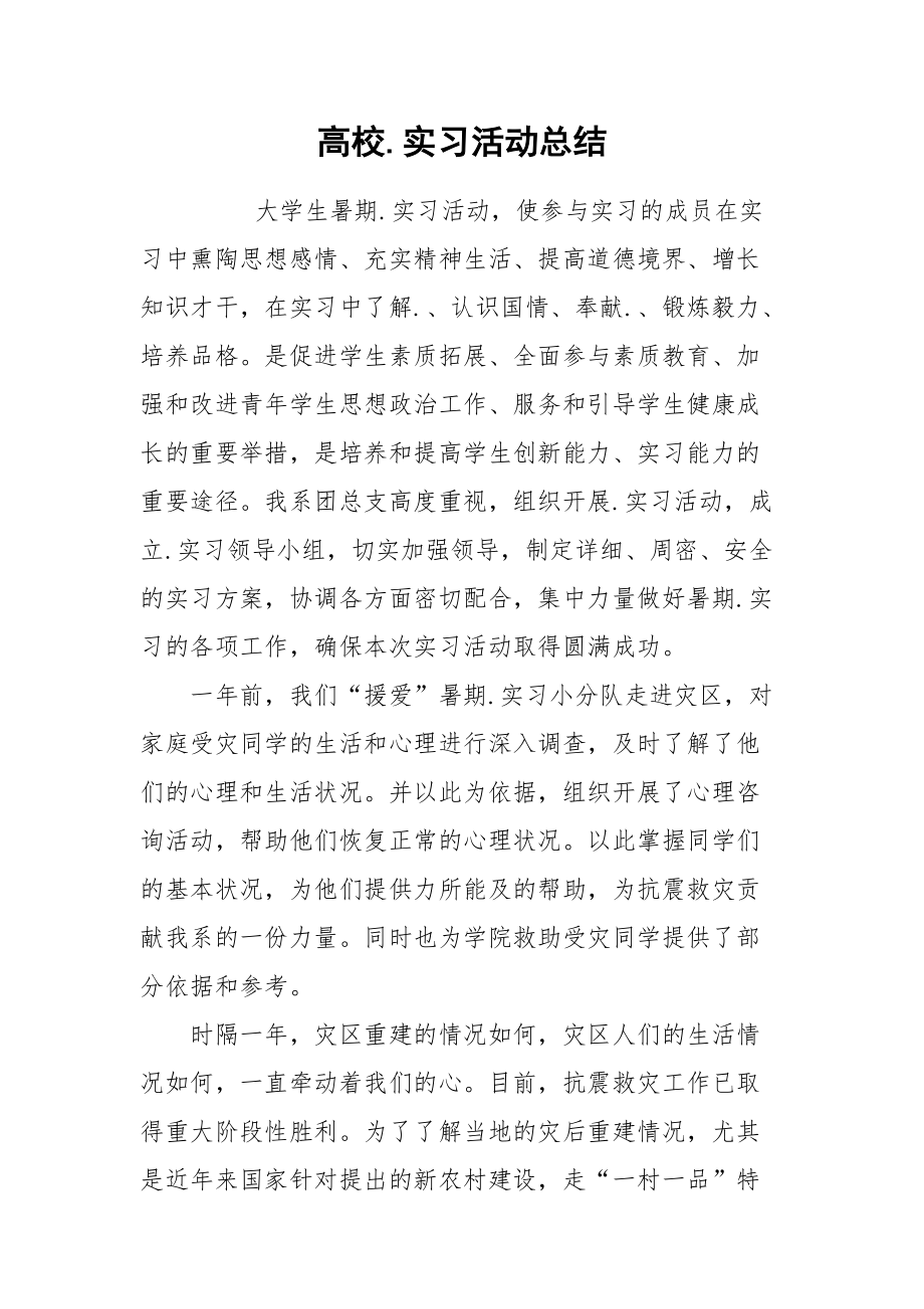 2021高校实习活动总结.docx_第1页