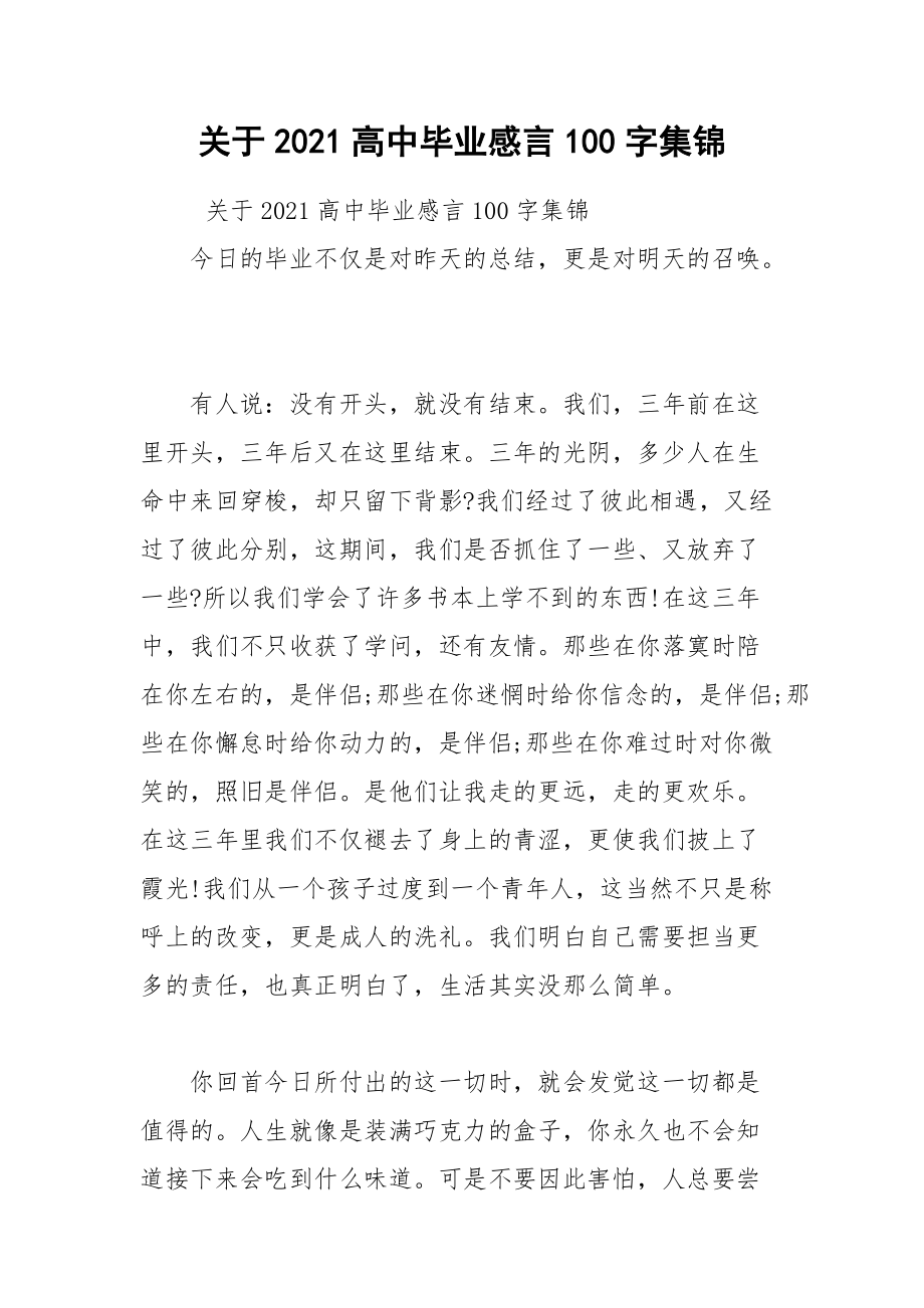 202__年关于高中毕业感言字集锦.docx_第1页