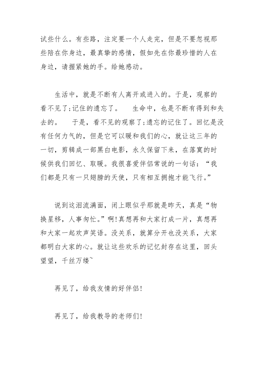 202__年关于高中毕业感言字集锦.docx_第2页