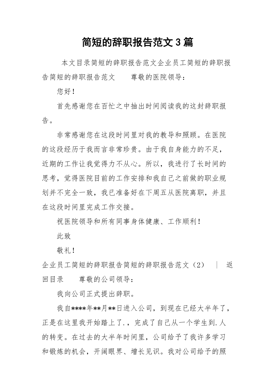 2021简短的辞职报告范文3篇.docx_第1页