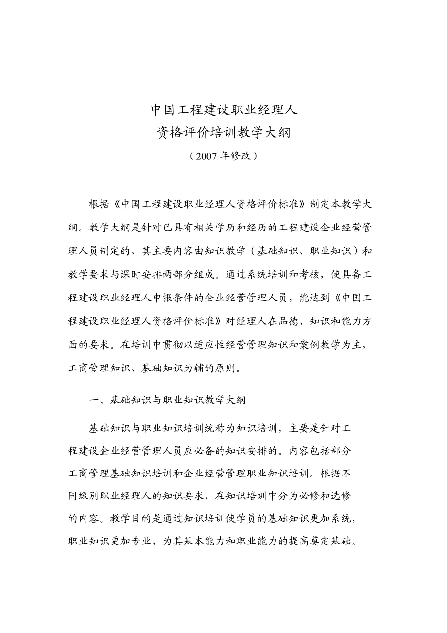 中国工程建设职业经理人资格评价教学.docx_第2页