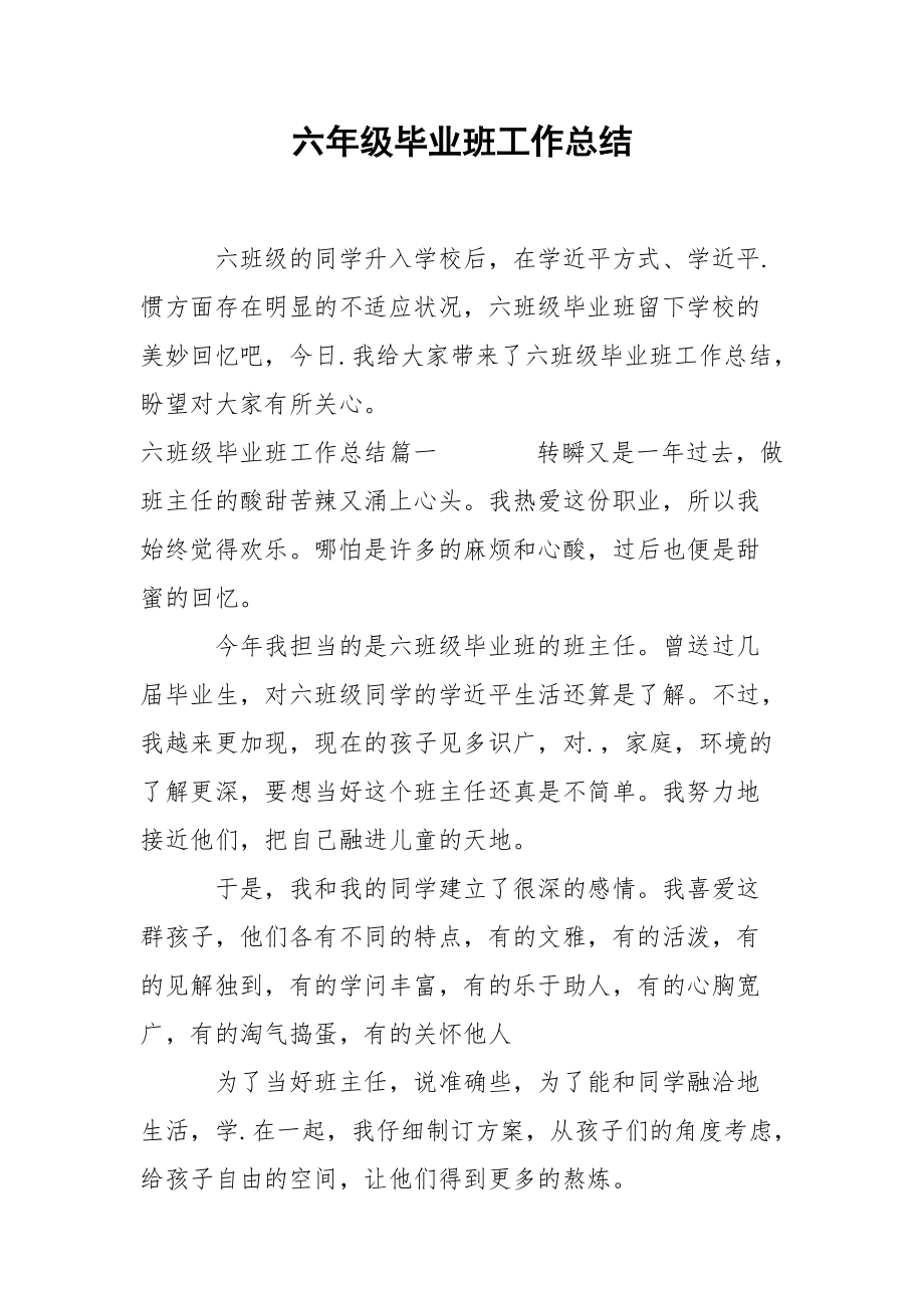 202_年六年级毕业班工作总结.docx_第1页