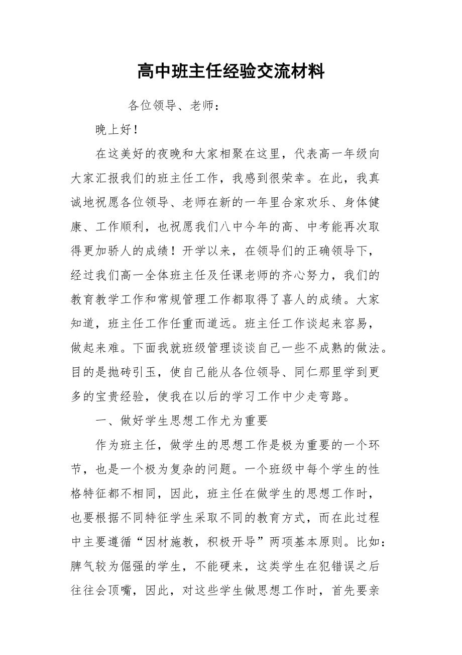 2021高中班主任经验交流材料.docx_第1页