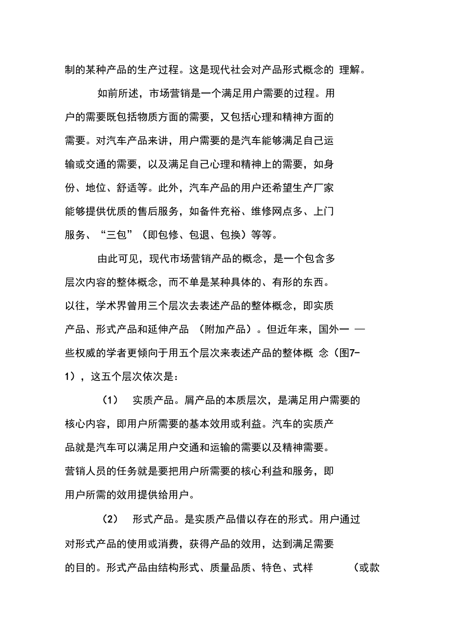 汽车产品策略概述.docx_第2页