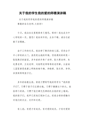 202__年关于我的学生我的爱的师德演讲稿.docx