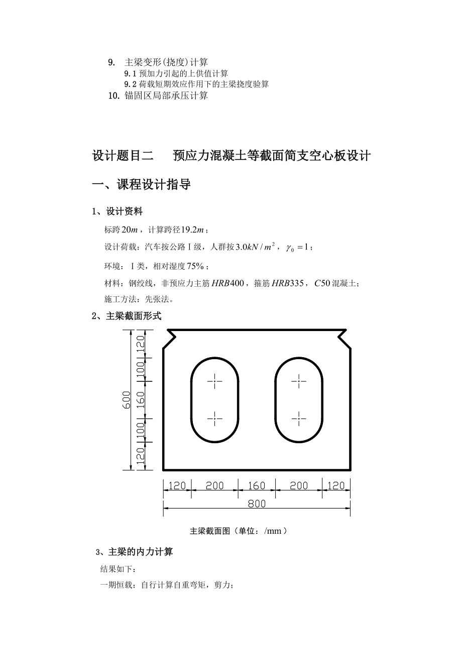 结构设计原理课程设计--预应力混凝土等截面简支空心板.docx_第3页