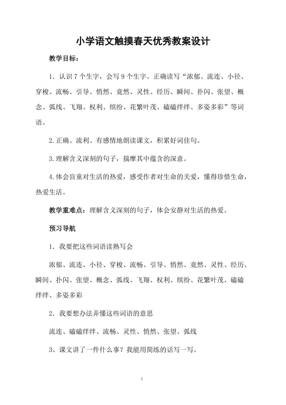 小学语文触摸春天优秀教案设计.docx_第1页