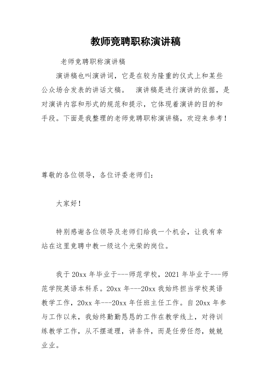 202__年教师竞聘职称演讲稿.docx_第1页