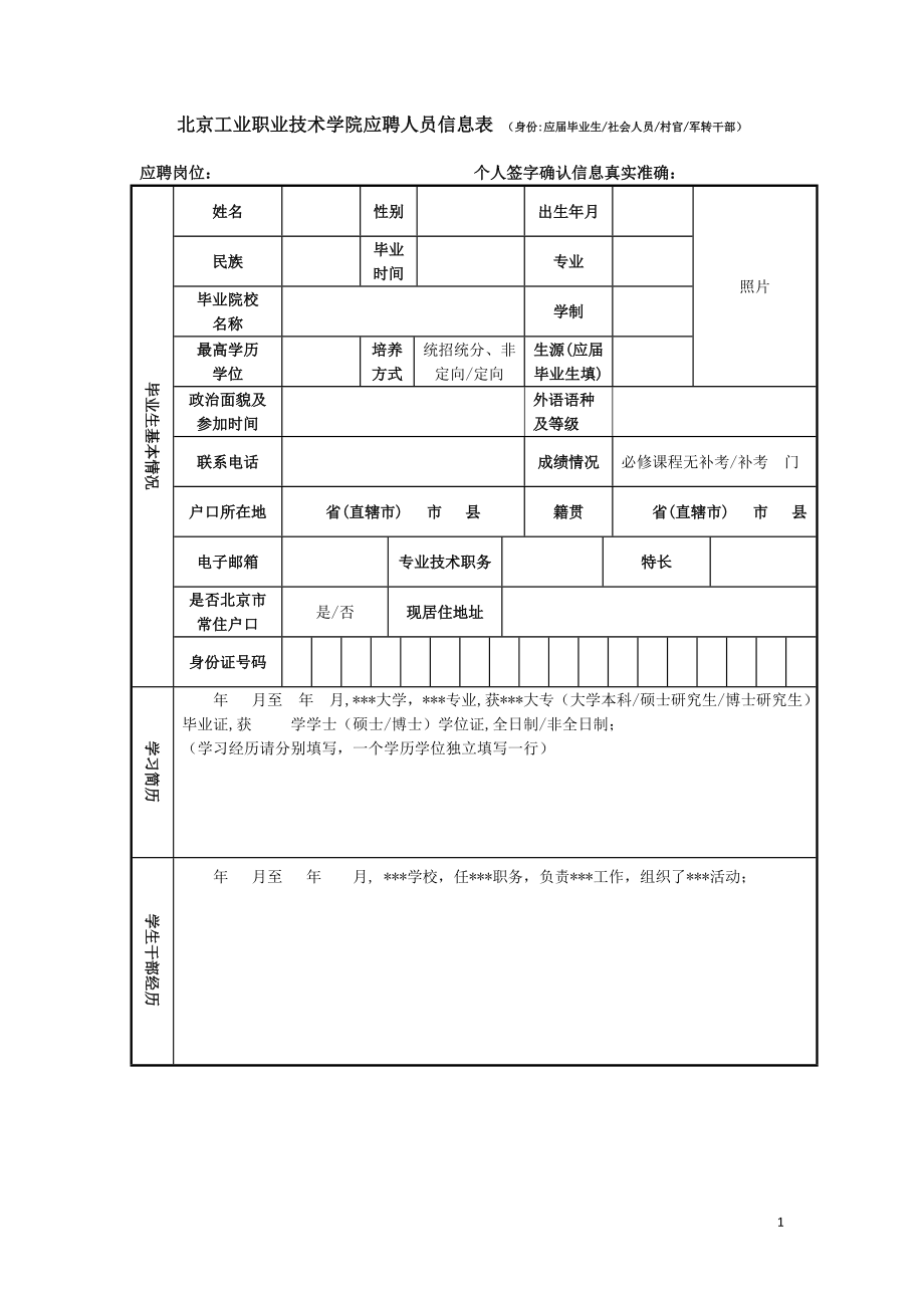 北京工业职业技术学院应聘人员信息表 （身份：应届毕业生.doc_第1页