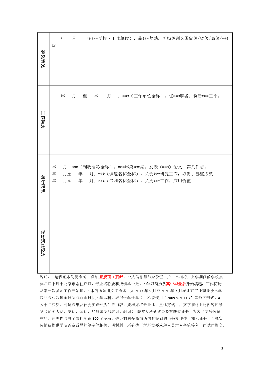 北京工业职业技术学院应聘人员信息表 （身份：应届毕业生.doc_第2页