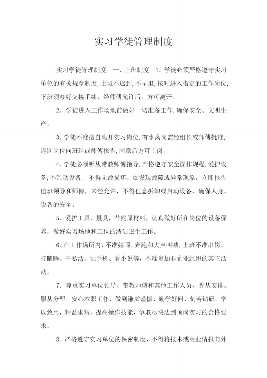 实习学徒管理制度.doc_第1页