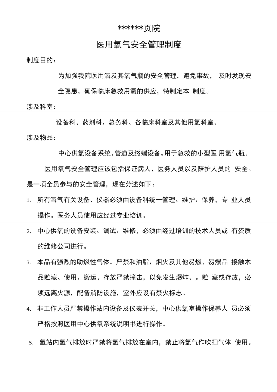 医用氧气安全管理制度及巡查表.doc_第1页