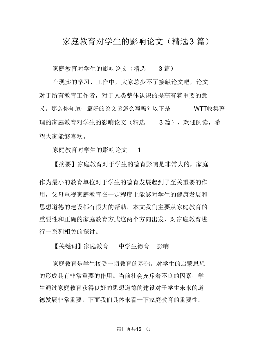 家庭教育对学生的影响论文(精选3篇).doc_第1页